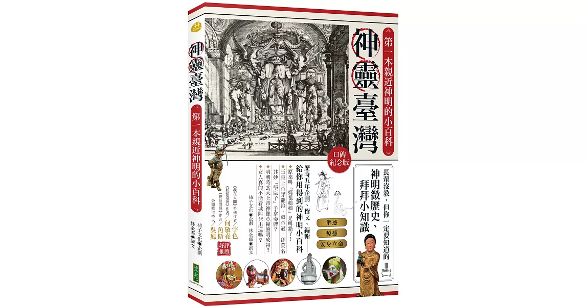 神靈臺灣•第一本親近神明的小百科（口碑紀念版）：長輩沒教，但你一定要知道的神明微歷史、拜拜小知識 | 拾書所