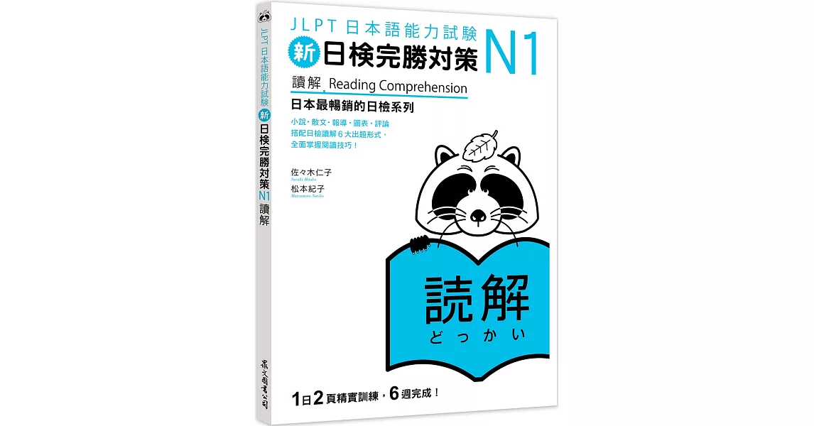 新日檢完勝對策N1：讀解 | 拾書所