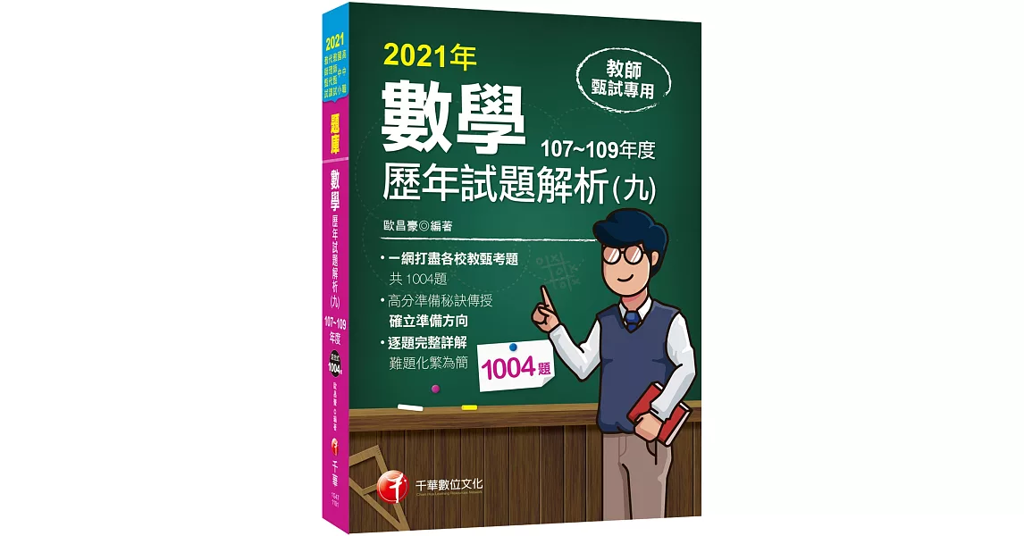 2021數學歷年試題解析(九)107~109年度（高中職、國中小教師甄試／代理代課教師甄試） | 拾書所