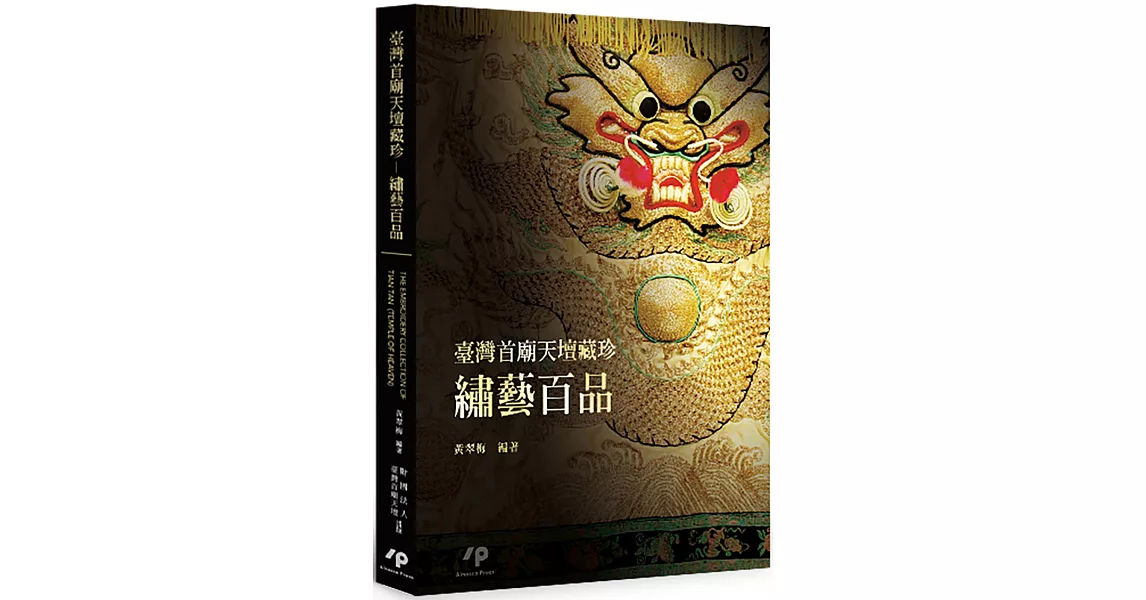 臺灣首廟天壇藏珍：繡藝百品 | 拾書所