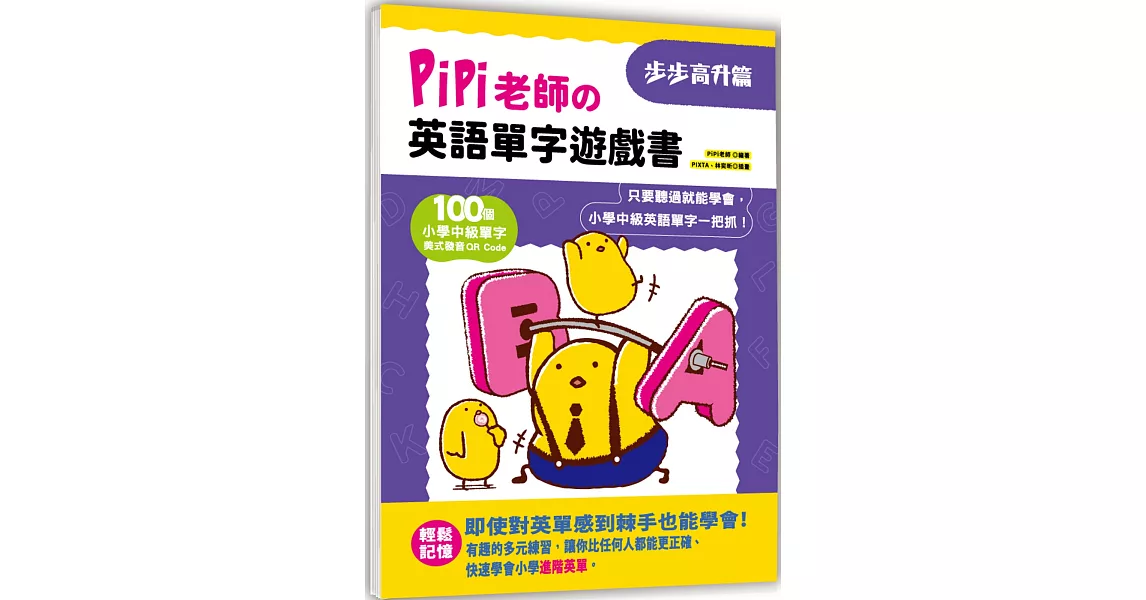 PiPi老師の英語單字遊戲書 步步高升篇：100個小學中級單字╳美式發音QR Code，只要聽過就能學會，小學中級英語單字一把抓！ | 拾書所