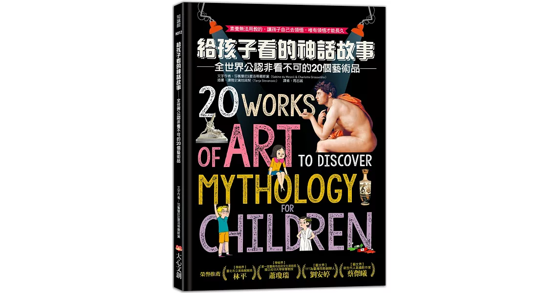 給孩子看的神話故事：全世界公認非看不可的20個藝術品 | 拾書所