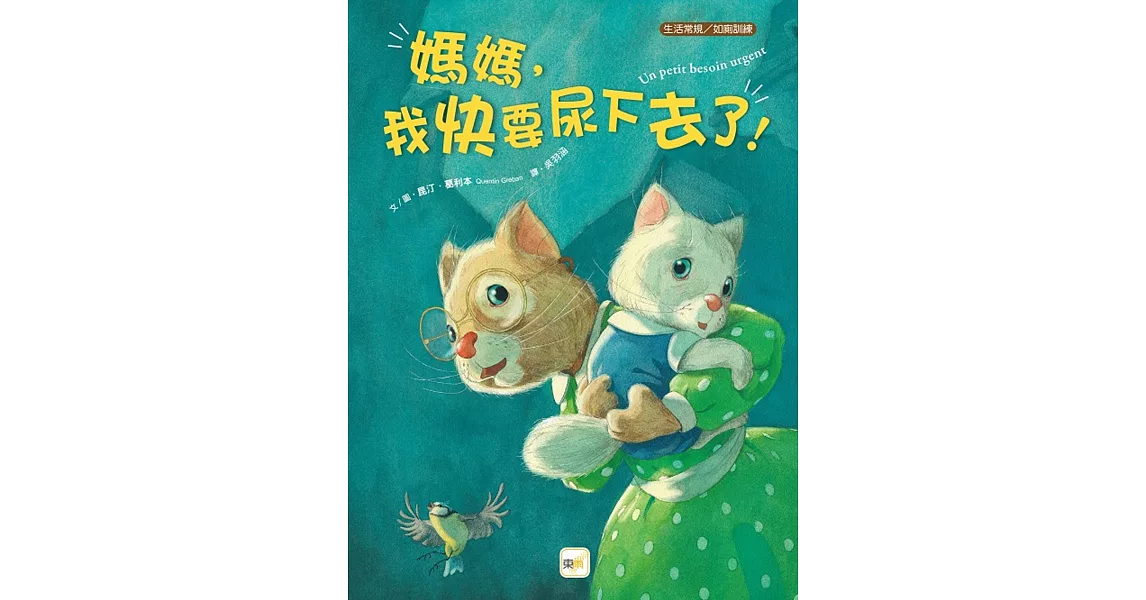 【品格教育繪本：生活常規/如廁訓練】媽媽，我快要尿下去了！ | 拾書所