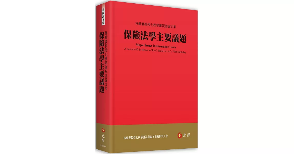 保險法學主要議題：林勳發教授七秩華誕祝壽論文集 | 拾書所