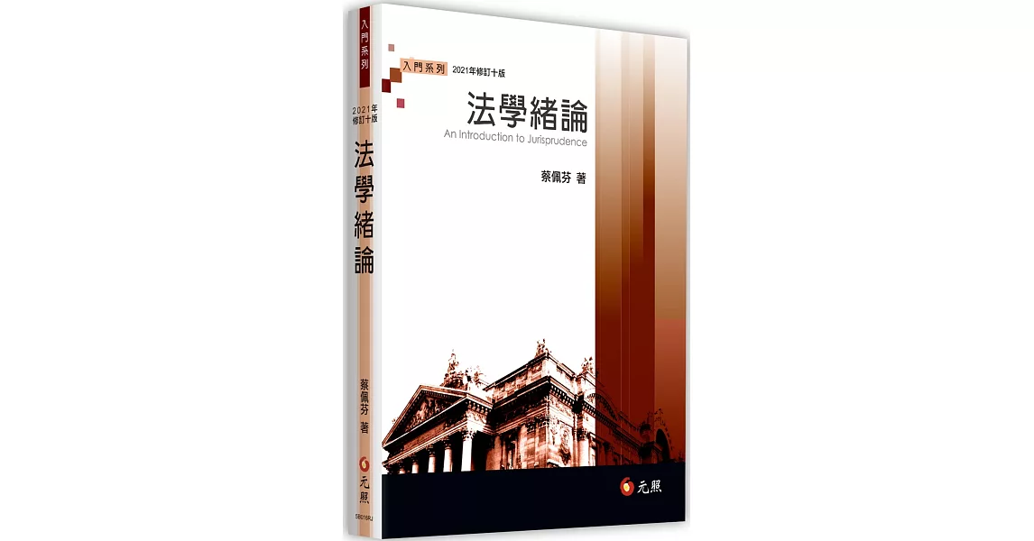 法學緒論(十版) | 拾書所