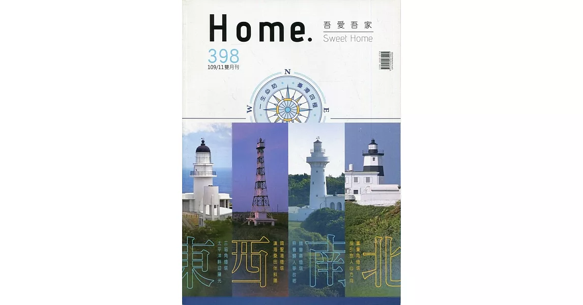 吾愛吾家398(109/11)：一生必訪 臺灣四極 | 拾書所