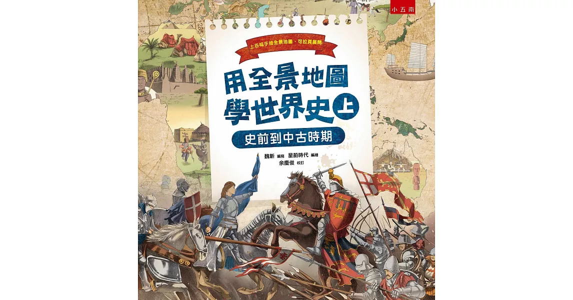 用全景地圖學世界史（上） ：史前到中古時期 | 拾書所