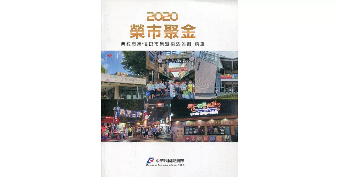 榮市聚金．2020年 典範市集／優良市集暨樂活名攤 精選 | 拾書所