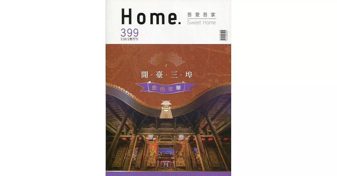 吾愛吾家399(110/01)：開臺三埠 金色年華 | 拾書所