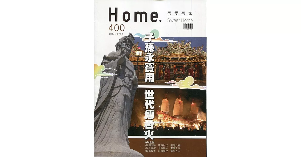 吾愛吾家400(110/03)：子孫永寶用 世代傳香火 | 拾書所