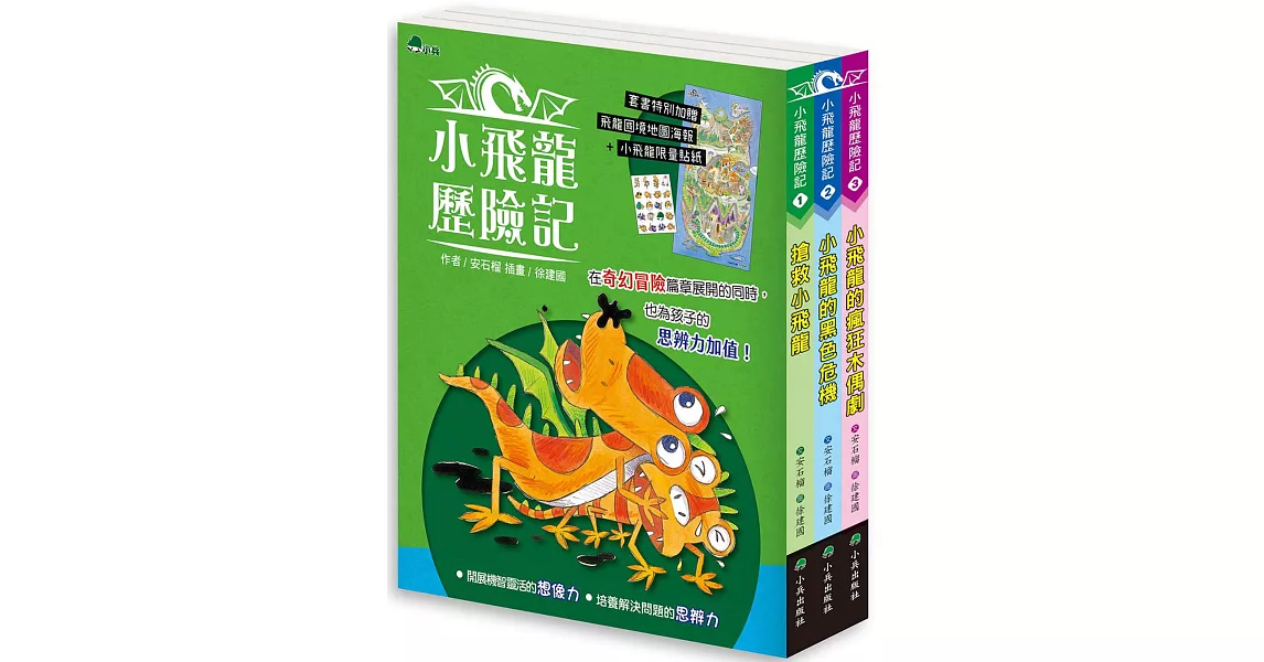 小飛龍歷險記（全套3冊，加贈飛龍國境地圖+小飛龍限量貼紙） | 拾書所