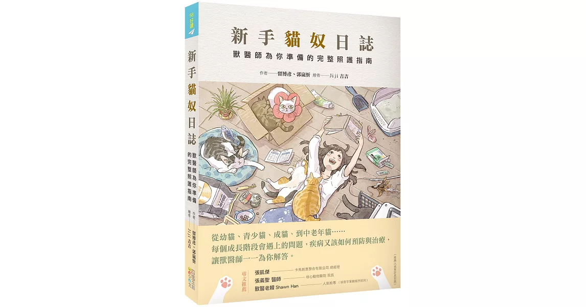 新手貓奴日誌：獸醫師為你準備的完整照護指南 | 拾書所