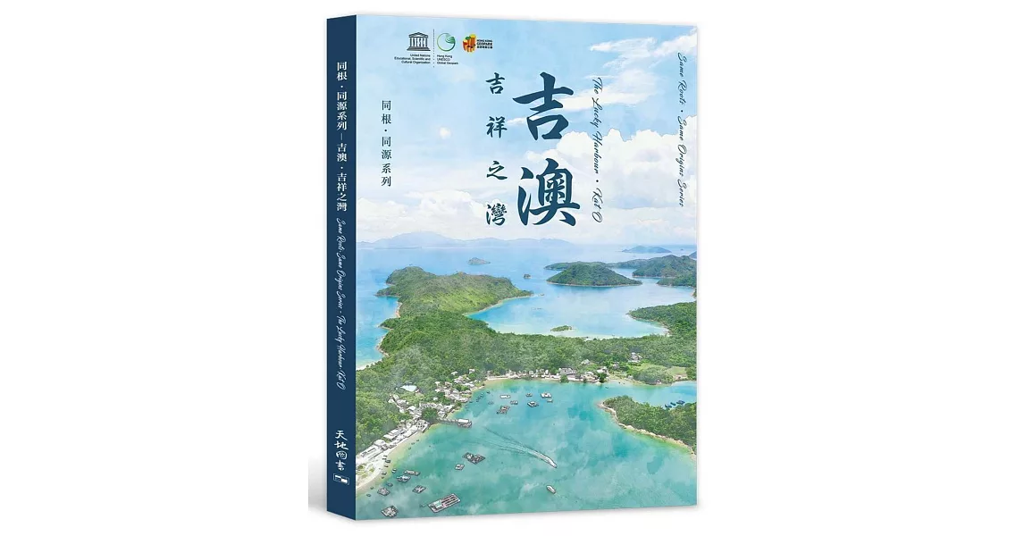 吉澳．吉祥之灣（中英對照） | 拾書所