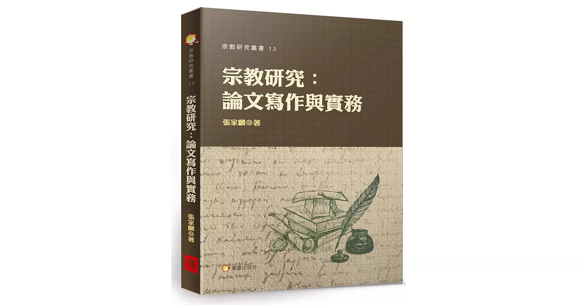 宗教研究：論文寫作與實務 | 拾書所