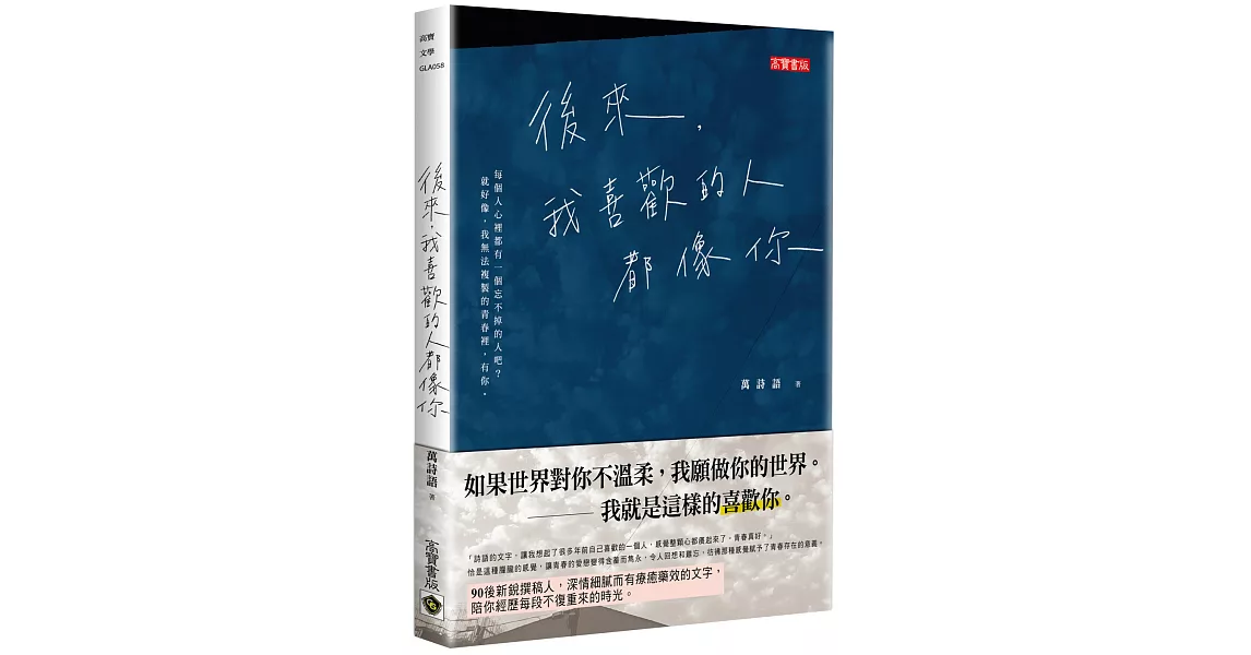 後來，我喜歡的人都像你 | 拾書所