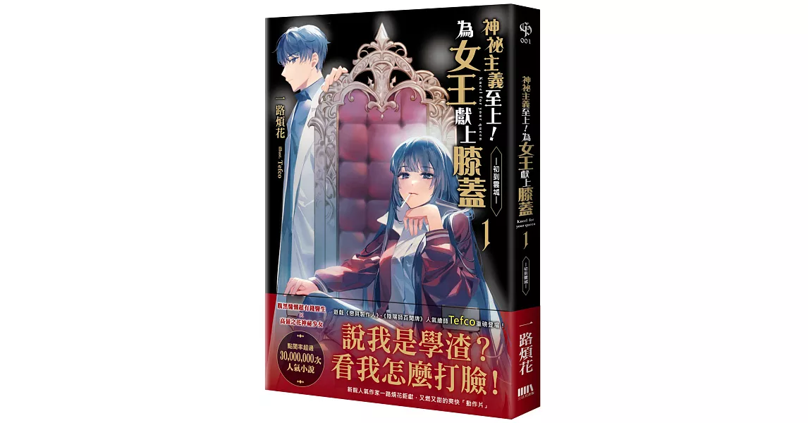 神祕主義至上！為女王獻上膝蓋 01：初到雲城 | 拾書所