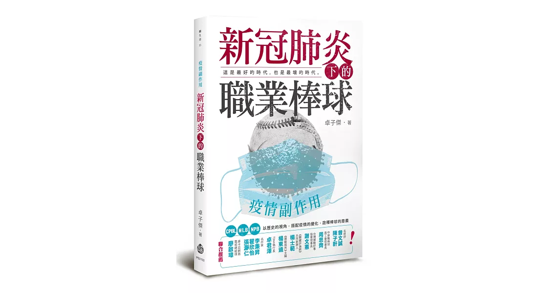 疫情副作用：新冠肺炎下的職業棒球 | 拾書所