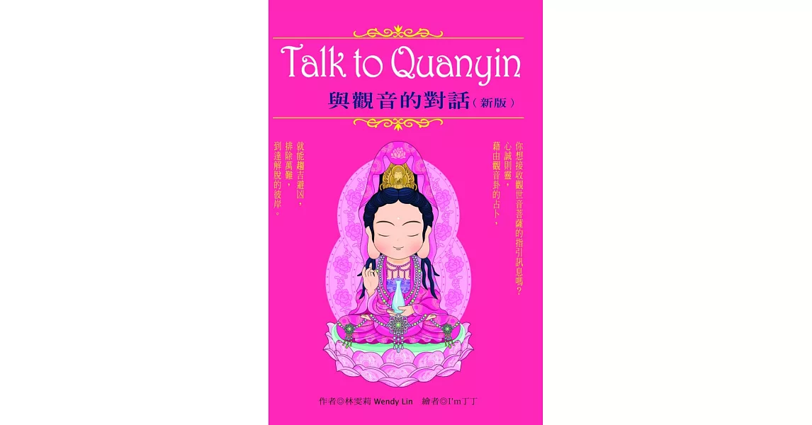 Talk to Quanyin與觀音的對話(新版) | 拾書所