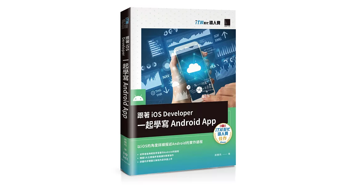 跟著iOS Developer一起學寫Android App（iT邦幫忙鐵人賽系列書） | 拾書所