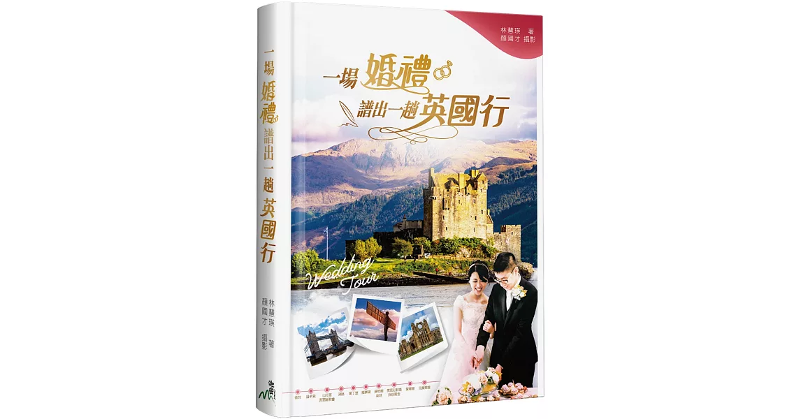 一場婚禮譜出一趟英國行(精裝) | 拾書所