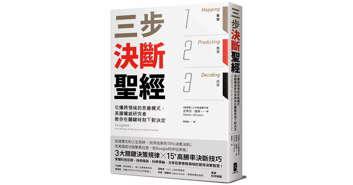 三步決斷聖經：引爆跨領域的思維模式，美國權威研究者教你在關鍵時刻下對決定 | 拾書所