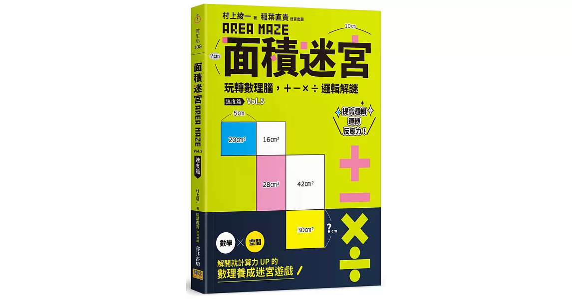 面積迷宮 Vol. 5 速度篇：玩轉數理腦，＋－x÷邏輯解謎 | 拾書所