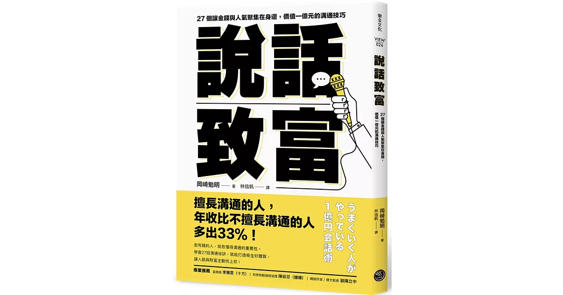 說話致富：27個讓金錢與人氣聚集在身邊，價值一億元的溝通技巧 | 拾書所