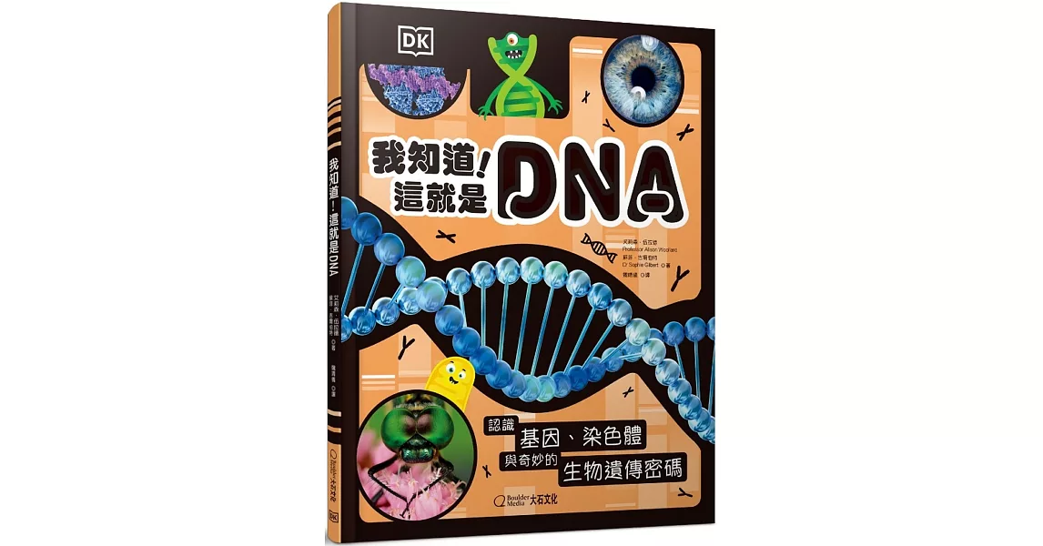 我知道！這就是DNA：認識基因、染色體與奇妙的生物遺傳密碼 | 拾書所