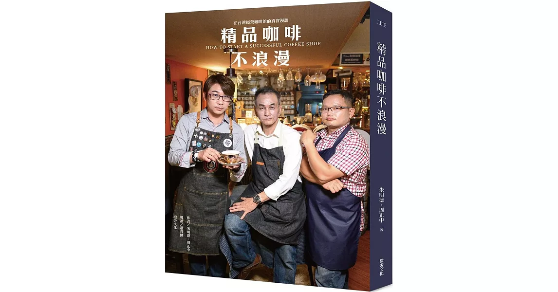 精品咖啡不浪漫：在台灣經營咖啡館的真實漫談 | 拾書所
