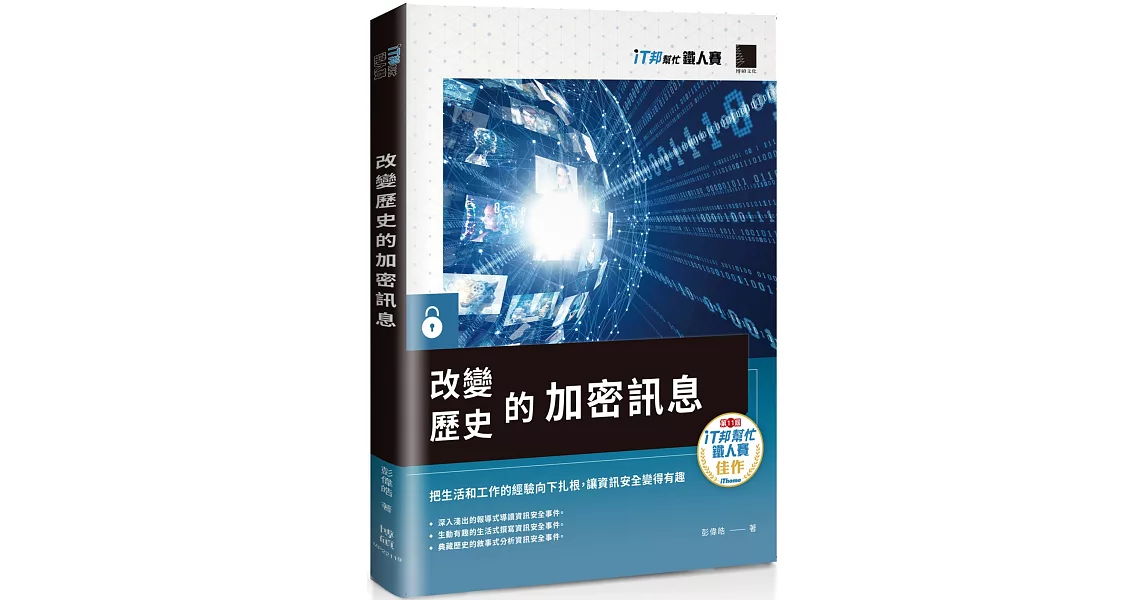 改變歷史的加密訊息（iT邦幫忙鐵人賽系列書） | 拾書所