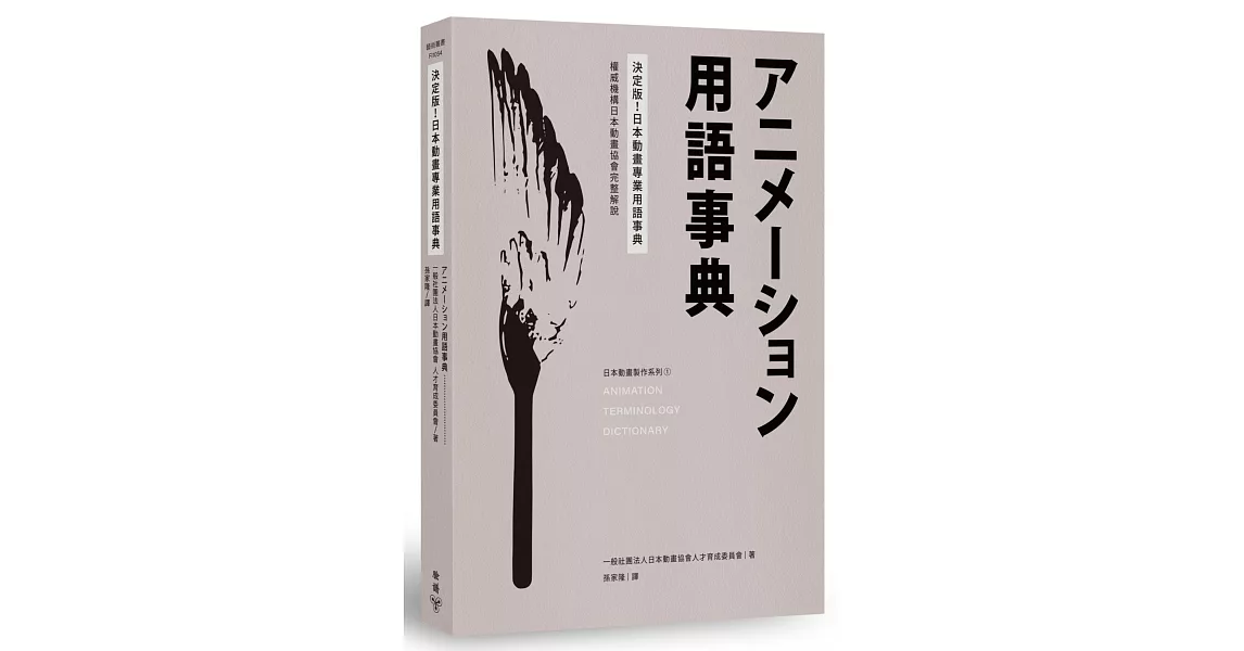 決定版！日本動畫專業用語事典：權威機構日本動畫協會完整解說 | 拾書所