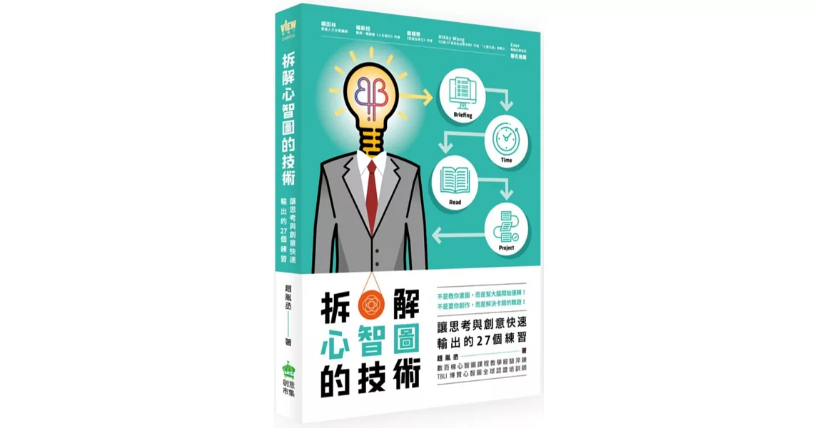 拆解心智圖的技術：讓思考與創意快速輸出的27個練習 | 拾書所