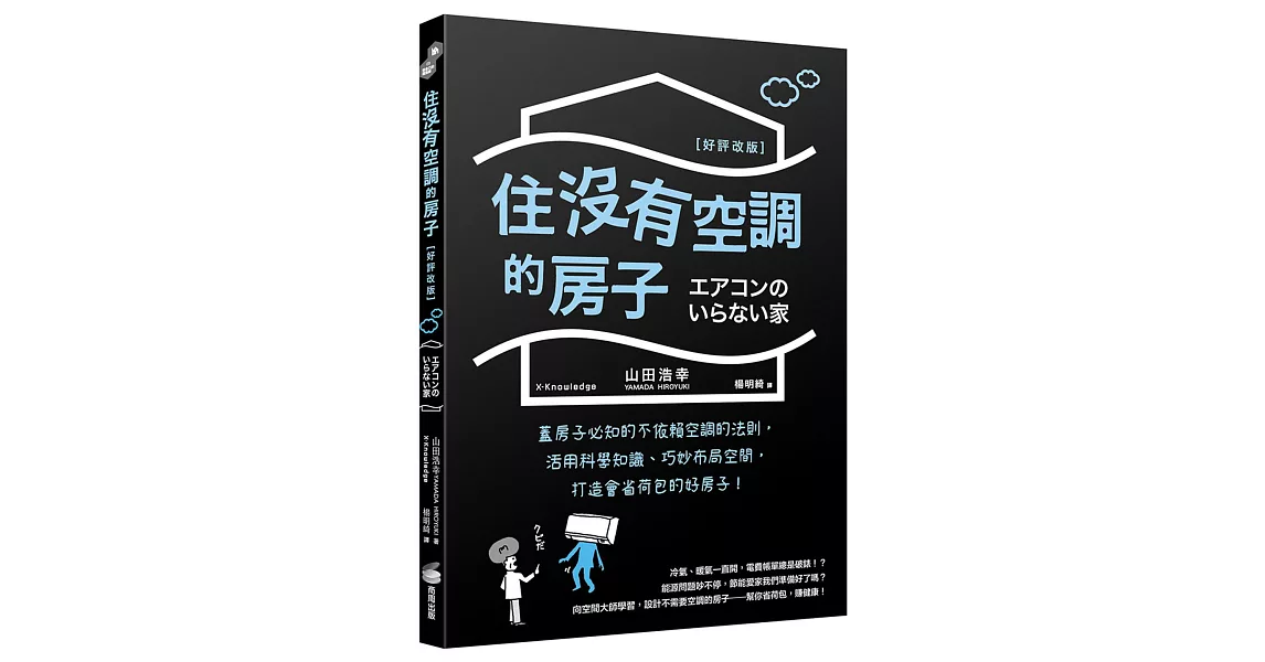 住沒有空調的房子：蓋房子必知的不依賴空調的法則，活用科學知識、巧妙布局空間，打造會省荷包的好房子！［好評改版］ | 拾書所