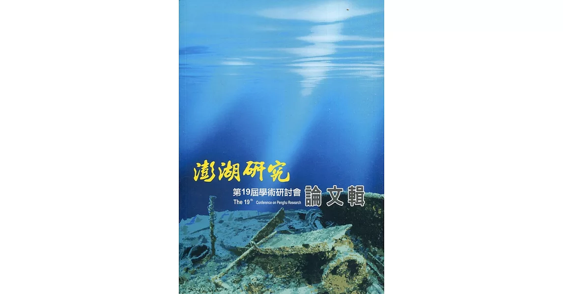 澎湖研究第十九屆學術研討會論文輯 | 拾書所