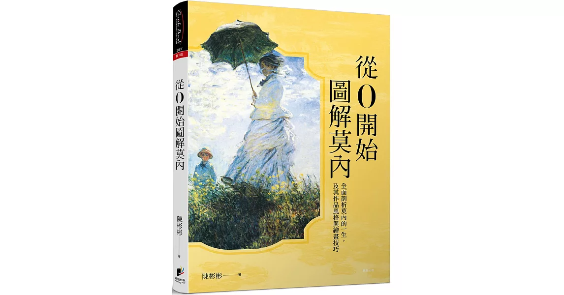 從0開始圖解莫內 | 拾書所