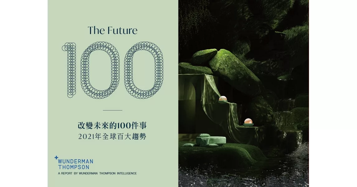 改變未來的100件事：2021年全球百大趨勢(中英雙語版 Bilingual Edition) | 拾書所