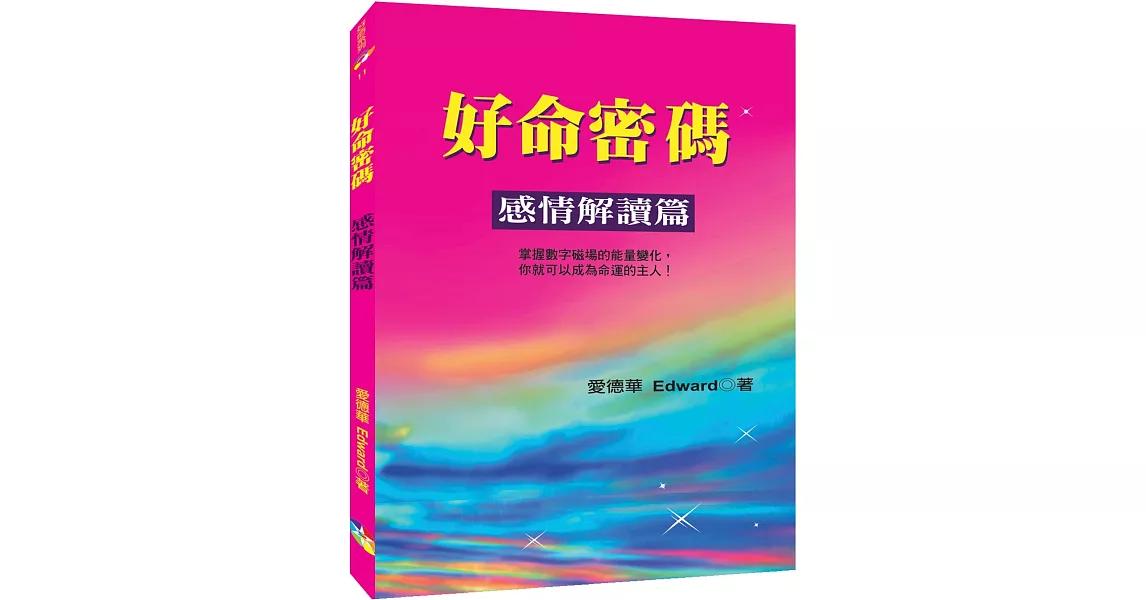 好命密碼：感情解讀篇 | 拾書所