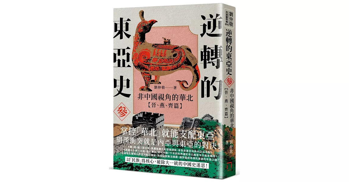 逆轉的東亞史（3）：非中國視角的華北（晉、燕、齊篇） | 拾書所