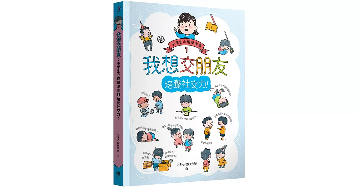 我想交朋友：小學生心理學漫畫1培養社交力！ | 拾書所