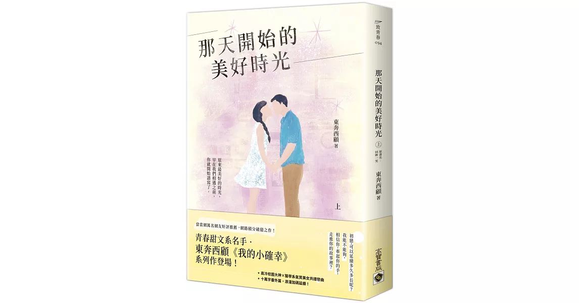 那天開始的美好時光（上） | 拾書所