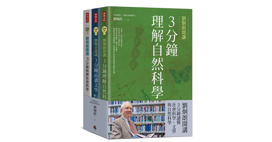 劉炯朗開講：3分鐘讀懂社會科學、文學與自然科學（全三冊） | 拾書所