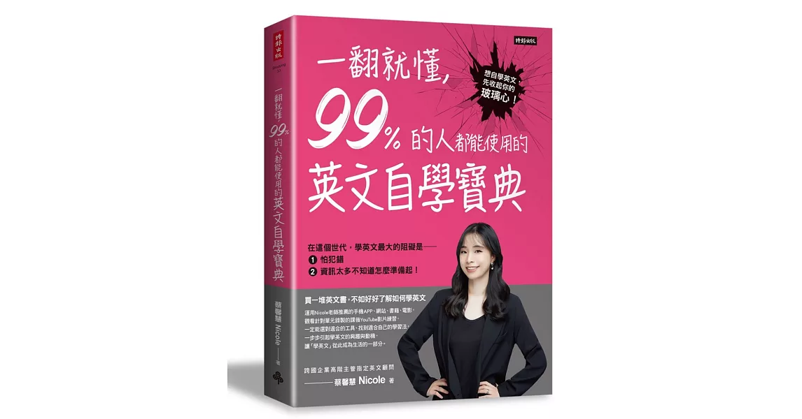 一翻就懂，99%的人都能使用的英文自學寶典 | 拾書所