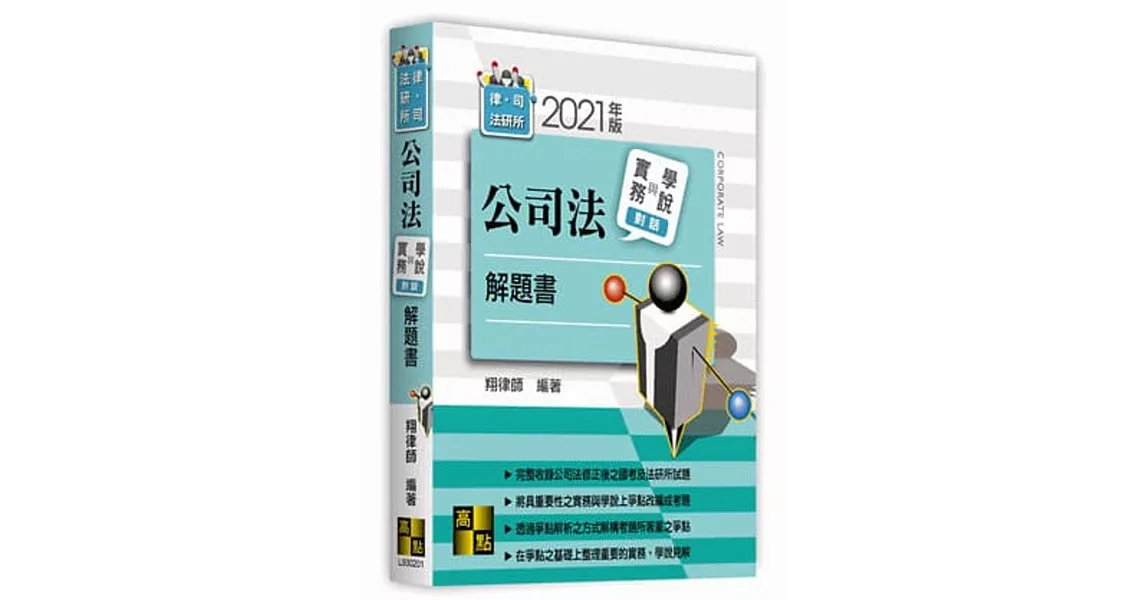 公司法實務與學說對話解題書 | 拾書所