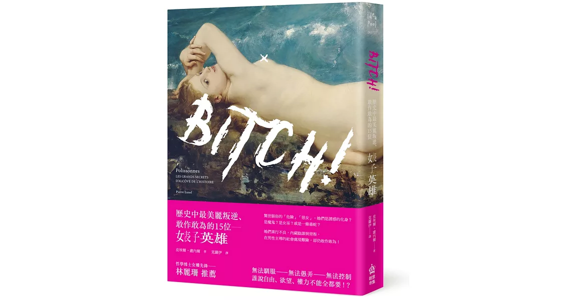 Bitch！歷史中最美麗叛逆、敢作敢為的15位婊子英雄 | 拾書所