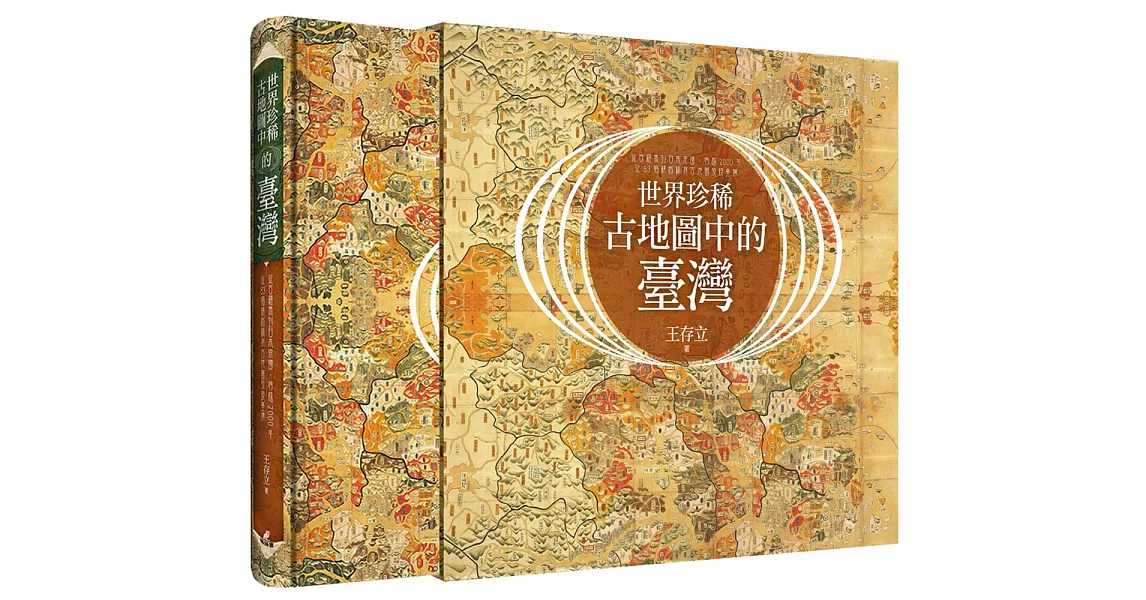 世界珍稀古地圖中的臺灣：從古羅馬到日本帝國，跨越2000年，從83幅精緻稀有古地圖發現臺灣（博客來獨家限量海報版） | 拾書所