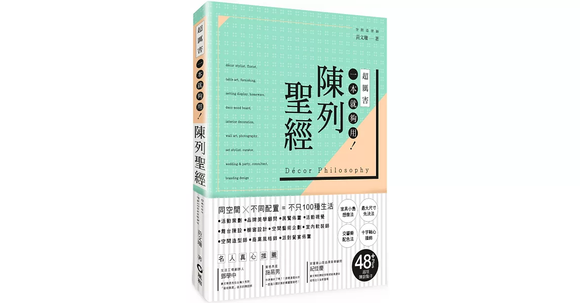 陳列聖經：同空間X不同配置=不只100種生活 | 拾書所