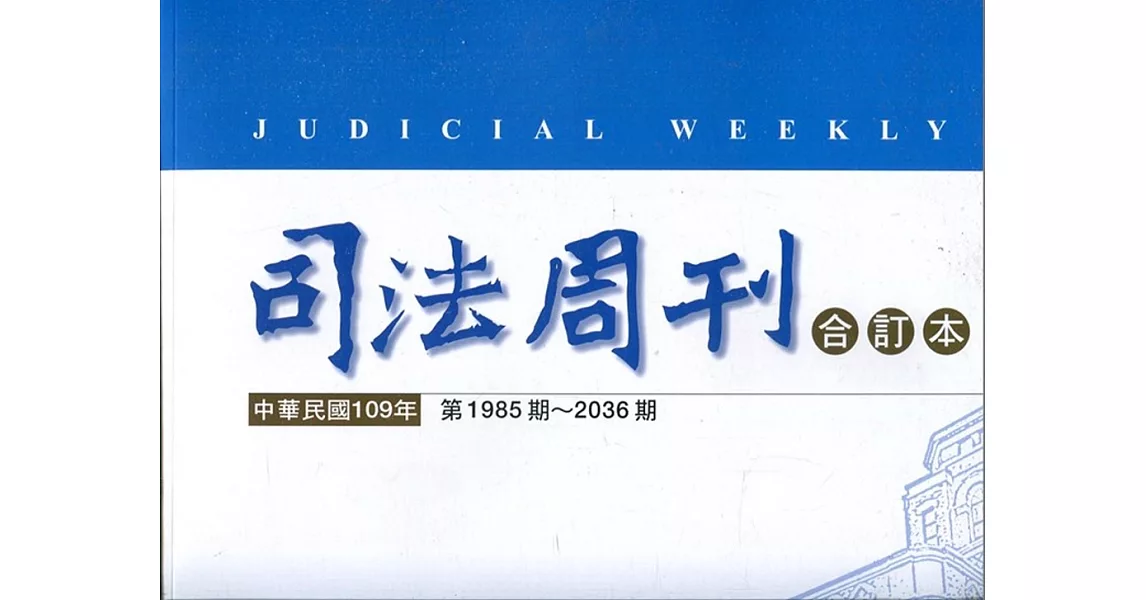 司法周刊109年合訂本 | 拾書所