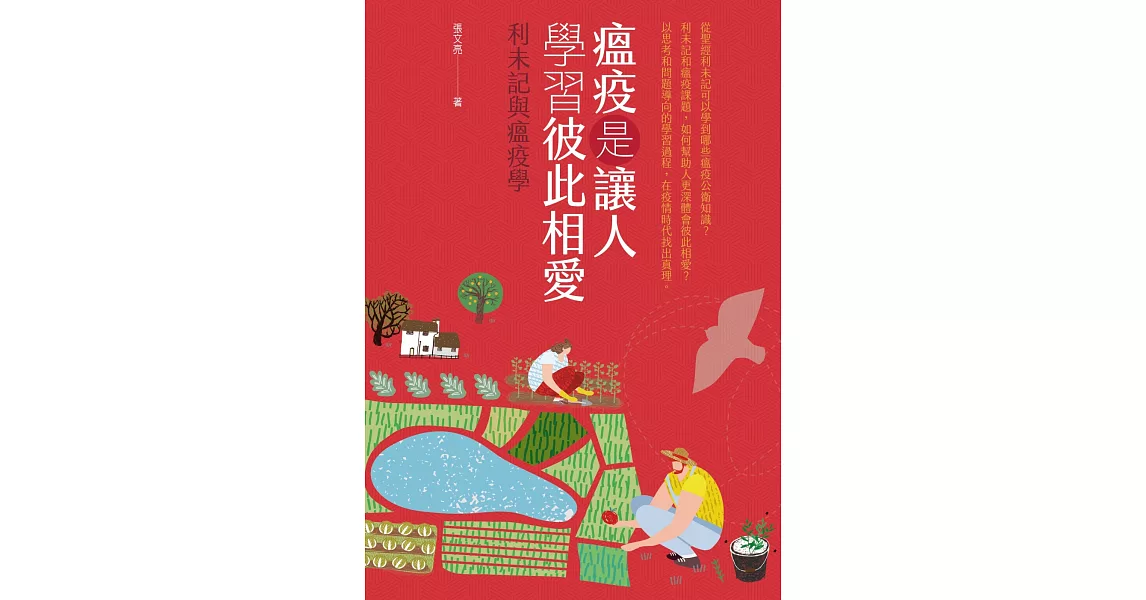 瘟疫是讓人學習彼此相愛：利未記與瘟疫學 | 拾書所