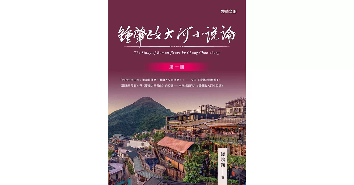 鍾肇政大河小說論（第一冊） | 拾書所