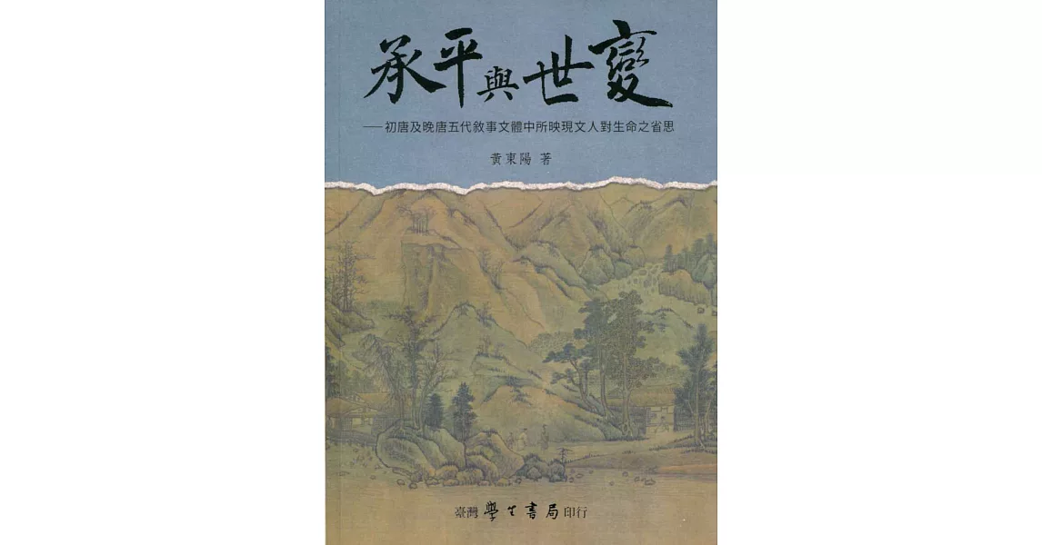 承平與世變：初唐及晚唐五代敘事文體中所映現文人對生命之省思【POD】 | 拾書所